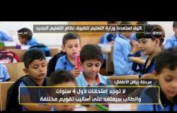 8 الصبح - وزير التعليم : 4 مناهج بمرحلة رياض الأطفال .. وتدريب 100 ألف معلم على النظام الجديد