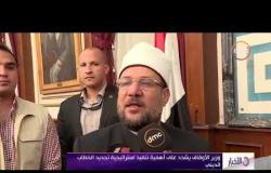 الأخبار - وزير الأوقاف ومحافظ القاهرة يبحثان مع الأئمة استرتيجية تجديد الخطاب الديني