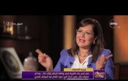 مساء dmc - وزيرة التخطيط : مصر تسير على الطريق الجيد وكافة الأرقام تؤكد ذلك وما تم تحقيقه انجاز كبير