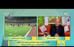 8 الصبح - مفاتيح فوز الأهلي اليوم من وجهة نظر د. عصام عبدالمنعم ومدى قرب اللقب من الأحمر