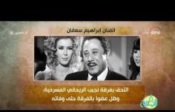 8 الصبح - فقرة أنا المصري عن " الفنان .. إبراهيم سعفان "