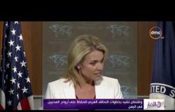 الأخبار - واشنطن تشيد بخطوات التحالف العربي للحفاظ على أرواح المدنيين في اليمن
