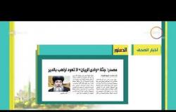 8 الصبح - أهم وآخر أخبار الصحف المصرية اليوم بتاريخ 14 - 9 - 2018