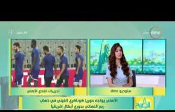 8 الصبح - لقاء مع د. عصام عبدالمنعم رئيس اتحاد الكرة الأسبق عن لقاء الأهلي وحوريا