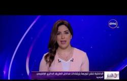 الأخبار - موجز لأهم و آخر الأخبار مع هبة جلال - السبت -  15 - 9 -  2018