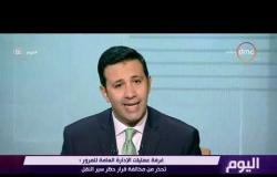 برنامج اليوم - مع عمرو خليل و سارة حازم - حلقة السبت 15 ستبمبر ( الحلقة كاملة )