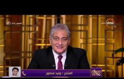 مساء dmc - مداخلة المنتج " وليد منصور " مع الفنان عمرو عبد الجليل والاعلامي أسامة كمال