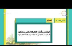 8 الصبح - أهم وآخر أخبار الصحف المصرية اليوم بتاريخ 15 - 9 - 2018