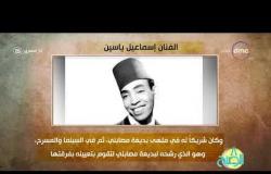 8 الصبح - فقرة أنا المصري عن " الفنان .. إسماعيل ياسين"