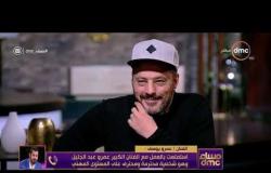 مساء dmc - مداخلة الفنان عمرو يوسف على الهواء يروي تفاصيل عمله مع عمرو عبد الجليل في طايع