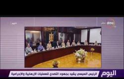 اليوم - الرئيس السيسي يترأس إجتماع المجلس الأعلى للقوات المسحلة