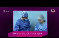 السفيرة عزيزة - فيديو توضيحي عن " فتاة تعرضت لمشاكل في عيناها بسبب العدسات اللاصقة "