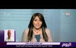 اليوم - أمين المجلس الأعلى للاثار : البعثات المصرية حققت نجاحات مبهرة في الفترة الأخيرة