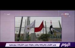 اليوم - وزير الشباب والرياضة يفتتح بطولة دوري الشركات ببورسعيد