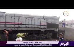اليوم - رئيس هيئة السكك الحديدية : إحالة المتسببين عن حادث قطار منوف إلى النيابة