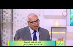 8 الصبح - لقاء مع...الكاتب الصحفي " علي حسن " الادعاءات الأوروبية ضد الاحكام القضائية بمصر