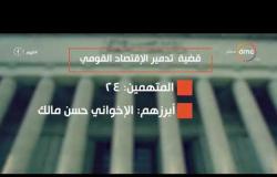 اليوم - تأجيل محاكمة حسن مالك و23 آخرين فى "الإضرار بالاقتصاد القومى" لـ 15أكتوبر
