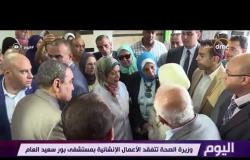 اليوم - وزيرة الصحة تتفقد الأعمال الإنشائية بمستشفى بورسعيد العام
