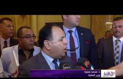 الأخبار - وزير المالية : مصر تنفذ برنامج إصلاح اقتصادي يشمل إصلاح السياسات المالية والضريبية