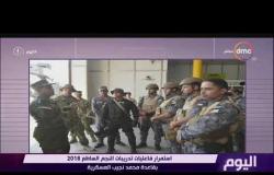اليوم - استمرار فاعليات تدريبات النجم الساطع 2018 بقاعدة محمد نجيب العسكرية
