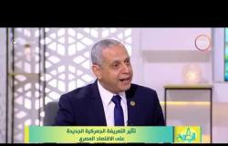 8 لصبح - لقاء مع مستشار وزير المالية " مجدي عبد العزيز " تأثير تعريفة الجمركية الجديدة على الاقتصاد