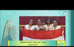 8 الصبح - ( سيدات ) مصر بطلات العالم للاسكواش للمرة الرابعة