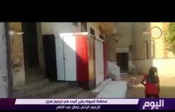 اليوم - محافظ أسيوط يقرر البدء في ترميم منزل الزعيم الراحل جمال عبد الناصر