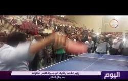 اليوم - وزير الشباب يشارك مباراة لتنس الطاولة مع بطل العالم في دمياط