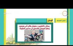 8 الصبح - أهم وآخر أخبار الصحف المصرية اليوم بتاريخ 17 - 9 - 2018