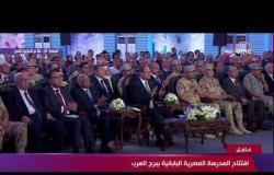 الرئيس السيسي يشهد افتتاح " المدرسة المصرية اليابانية ببرج العرب " #تغطية-خاصة