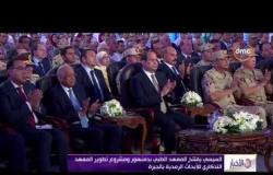 الأخبار - الرئيس السيسي يفتتح المستشفى العسكري بمدينة " شبين الكوم " بالمنوفية