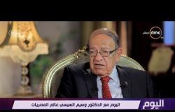 اليوم - حوار خاص وشيق مع الدكتور وسيم السيسي "عالم المصريات"