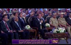 مساء dmc -كلمة الرئيس السيسي اليوم أثناء افتتاح مستشفى المنوفية العسكري وعدداً من المشروعات التنموية