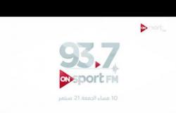 انطلاقة جديدة لـ راديو #ONSPORT_FM على تردد 93.7.. العاشرة مساء الجمعة 21 سبتمبر
