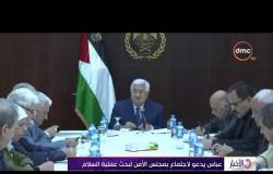 الأخبار - عباس يدعو لاجتماع بمجلس الأمن لبحث عملية السلام