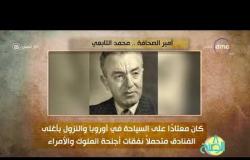 8 الصبح - فقرة أنا المصري عن " أمير الصحافة .. محمد التابعي "