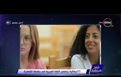 مصر تستطيع - د/ فهر محمود شاكر : نحن نستهدف 700 طالب إيطالي يدرس اللغة العربية بجامعة القاهرة