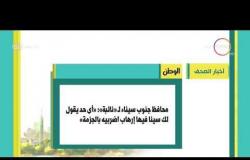 8 الصبح - أهم وآخر أخبار الصحف المصرية اليوم بتاريخ 21 - 9 - 2018