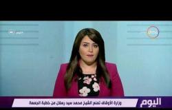 اليوم - وزارة الأوقاف تمنع الشيخ محمد سيد رسلان من خطبة الجمعة