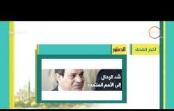 8 الصبح - أهم وآخر أخبار الصحف المصرية اليوم بتاريخ 22 - 9 - 2018