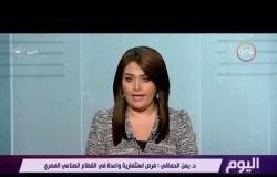 اليوم - سارة حازم تجري حوار خاص مع د.يمن الحماقي أستاذ الاقتصاد بجامعة عين شمس