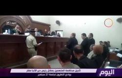 اليوم - تأجيل محاكمة المتهمين بقتل رئيس دير الأنبا مقار بوادي النطرون لجلسة 27 سبتمبر