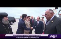 اليوم - الرئيس السيسي يبحث مع وزير خارجية الإمارات حماية الأمن العربي