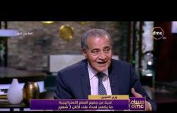 مساء dmc - وزير التموين د / علي مصيلحي : مصر تفتقد المناطق اللوجيستيه للتخزين والفرز وإعادة التعبئة
