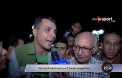 فرحة البورسعيدية بتأهل المصري لنصف نهائي الكونفيدرالية