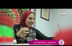 السفيرة عزيزة - تقرير عن " فن الديكوباج .. بساطة تصنع الجمال "