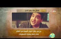 8 الصبح - فقرة أنا المصري عن " الفنان .. علاء ولي الدين "