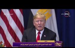 مساء dmc - انتهاء القمة المصرية الأمريكية بين الرئيسين السيسي وترامب