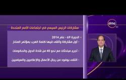 الأخبار - الرئيس السيسي يلقي اليوم كلمة مصر امام الدورة الـ73 للجمعية العامة للأمم المتحدة