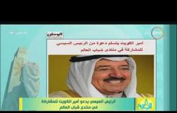 8 الصبح - الرئيس السيسي يدعو أمير الكويت للمشاركة في منتدى شباب العالم
